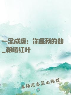 一念成魔：你是我的劫