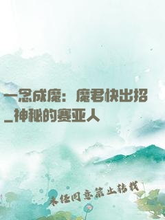 一念成魔：魔君快出招