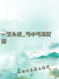 一念永恒
