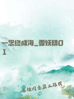 一念终成海