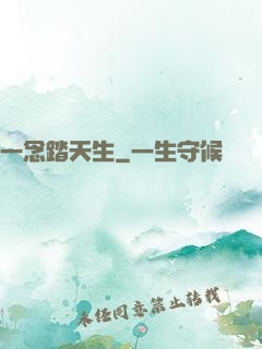 一念踏天生