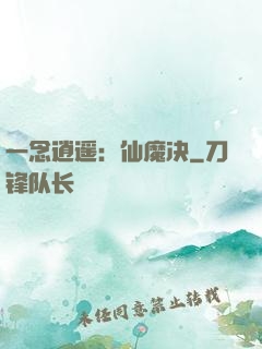 一念逍遥：仙魔决