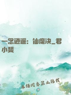一念逍遥：仙魔决