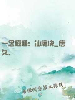 一念逍遥：仙魔决
