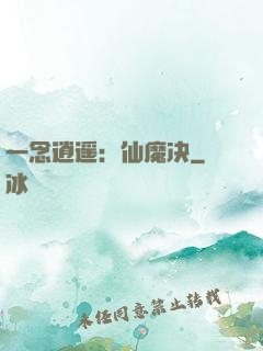 一念逍遥：仙魔决