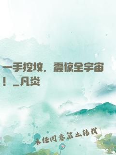 一手挖坟，震惊全宇宙！