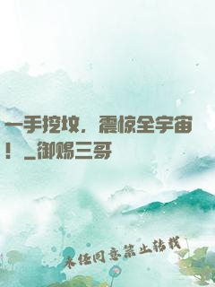 一手挖坟，震惊全宇宙！