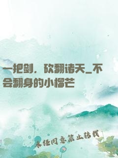 一把剑，砍翻诸天