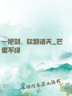 一把剑，砍翻诸天