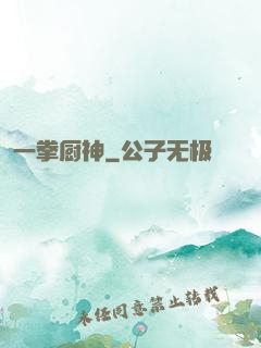 一拳厨神