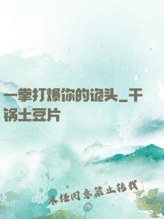 一拳打爆你的诡头