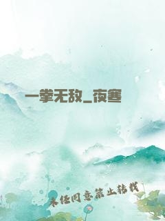 一拳无敌