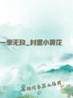 一拳无敌