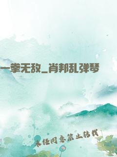 一拳无敌
