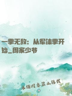 一拳无敌：从军体拳开始