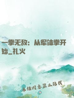 一拳无敌：从军体拳开始