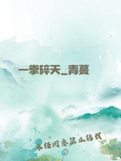 一拳碎天