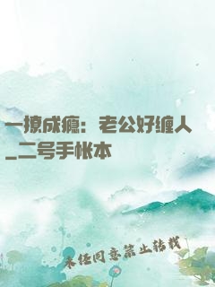 一撩成瘾：老公好缠人
