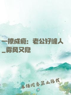 一撩成瘾：老公好缠人