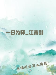 一日为师