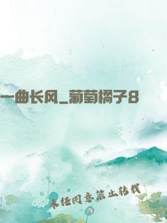 一曲长风