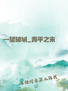 一望破城