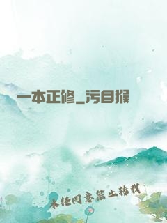 一本正修