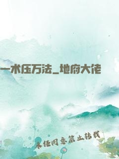 一术压万法
