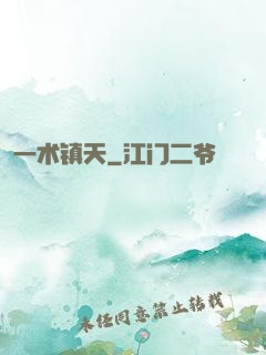 一术镇天