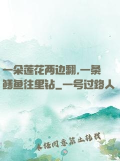 一朵莲花两边翻,一条鳝鱼往里钻