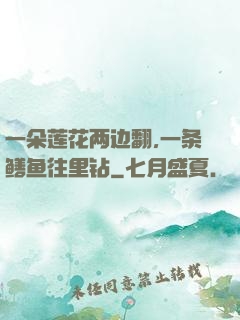 一朵莲花两边翻,一条鳝鱼往里钻