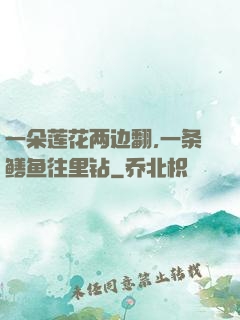 一朵莲花两边翻,一条鳝鱼往里钻