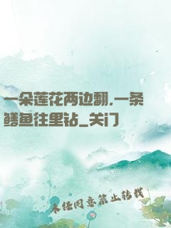 一朵莲花两边翻,一条鳝鱼往里钻