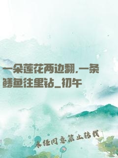 一朵莲花两边翻,一条鳝鱼往里钻