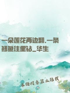 一朵莲花两边翻,一条鳝鱼往里钻
