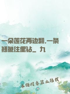 一朵莲花两边翻,一条鳝鱼往里钻