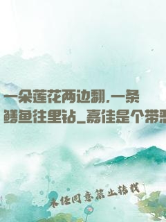 一朵莲花两边翻,一条鳝鱼往里钻