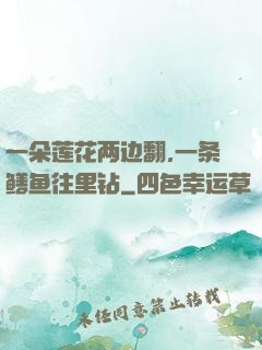 一朵莲花两边翻,一条鳝鱼往里钻