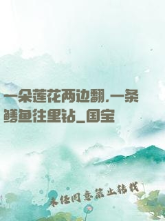 一朵莲花两边翻,一条鳝鱼往里钻