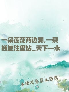 一朵莲花两边翻,一条鳝鱼往里钻