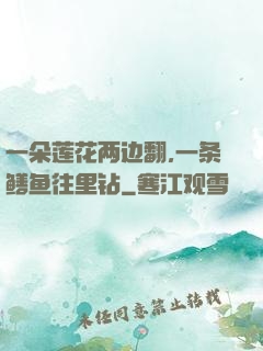 一朵莲花两边翻,一条鳝鱼往里钻