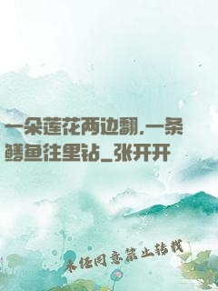 一朵莲花两边翻,一条鳝鱼往里钻