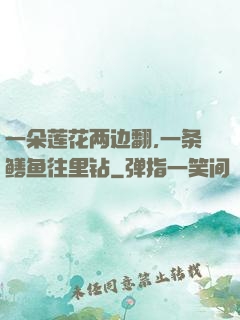 一朵莲花两边翻,一条鳝鱼往里钻