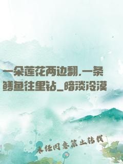 一朵莲花两边翻,一条鳝鱼往里钻