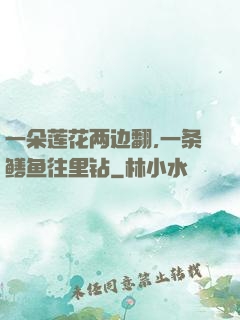 一朵莲花两边翻,一条鳝鱼往里钻