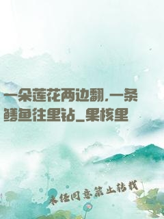 一朵莲花两边翻,一条鳝鱼往里钻