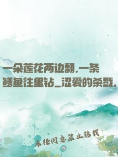 一朵莲花两边翻,一条鳝鱼往里钻