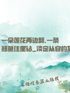 一朵莲花两边翻,一条鳝鱼往里钻