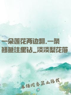 一朵莲花两边翻,一条鳝鱼往里钻