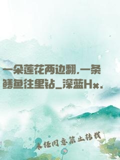 一朵莲花两边翻,一条鳝鱼往里钻